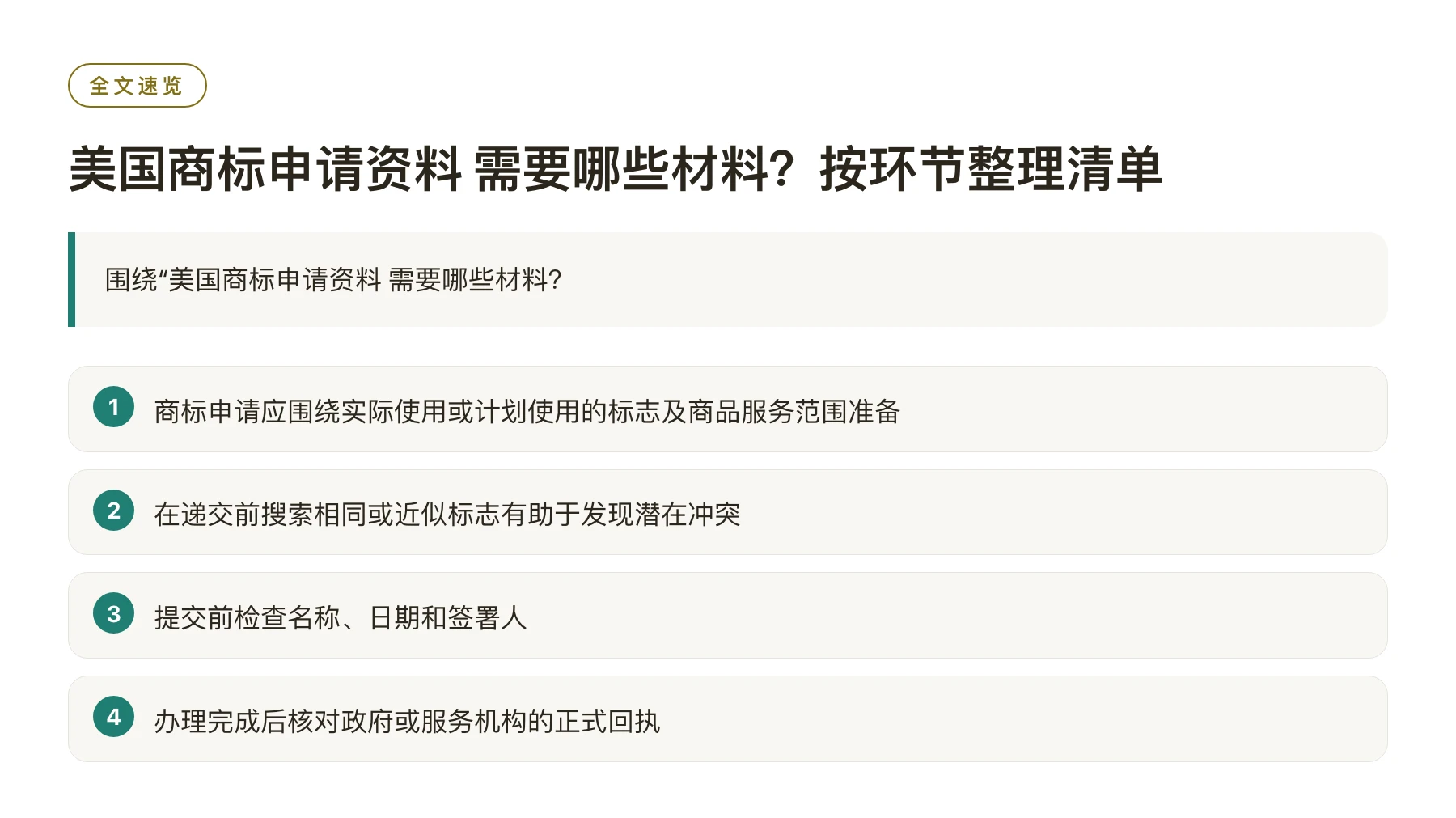 美国商标申请资料 需要哪些材料？按环节整理清单——全文要点速览